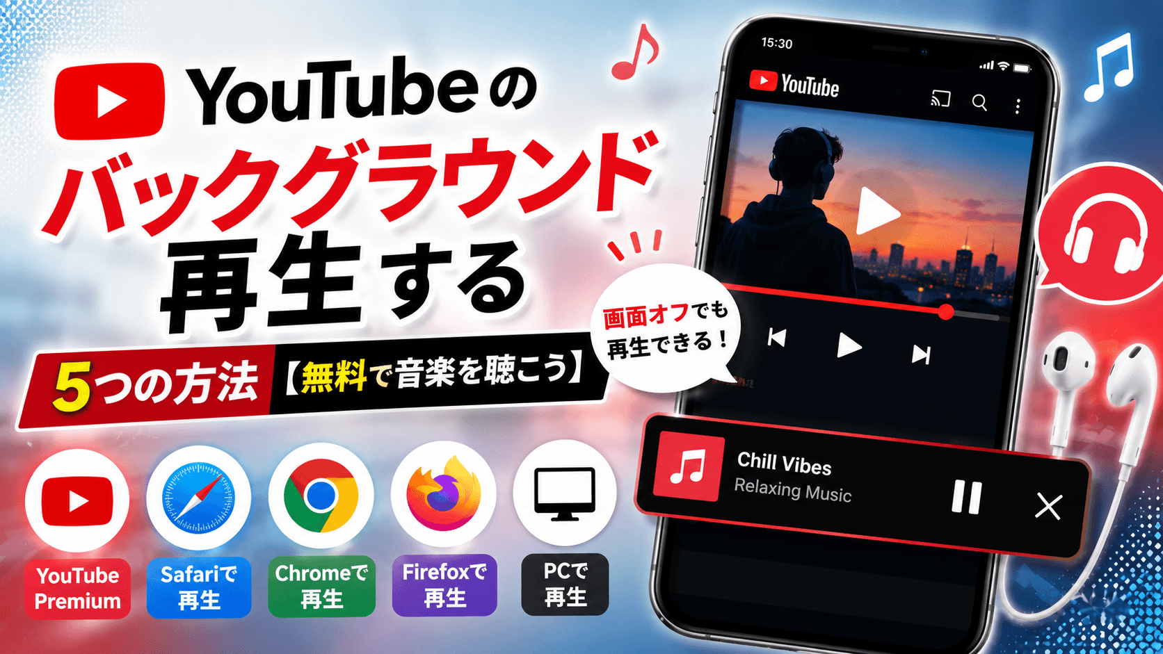 YouTubeをバックグラウンド再生する5つの方法【無料で音楽を聴こう】