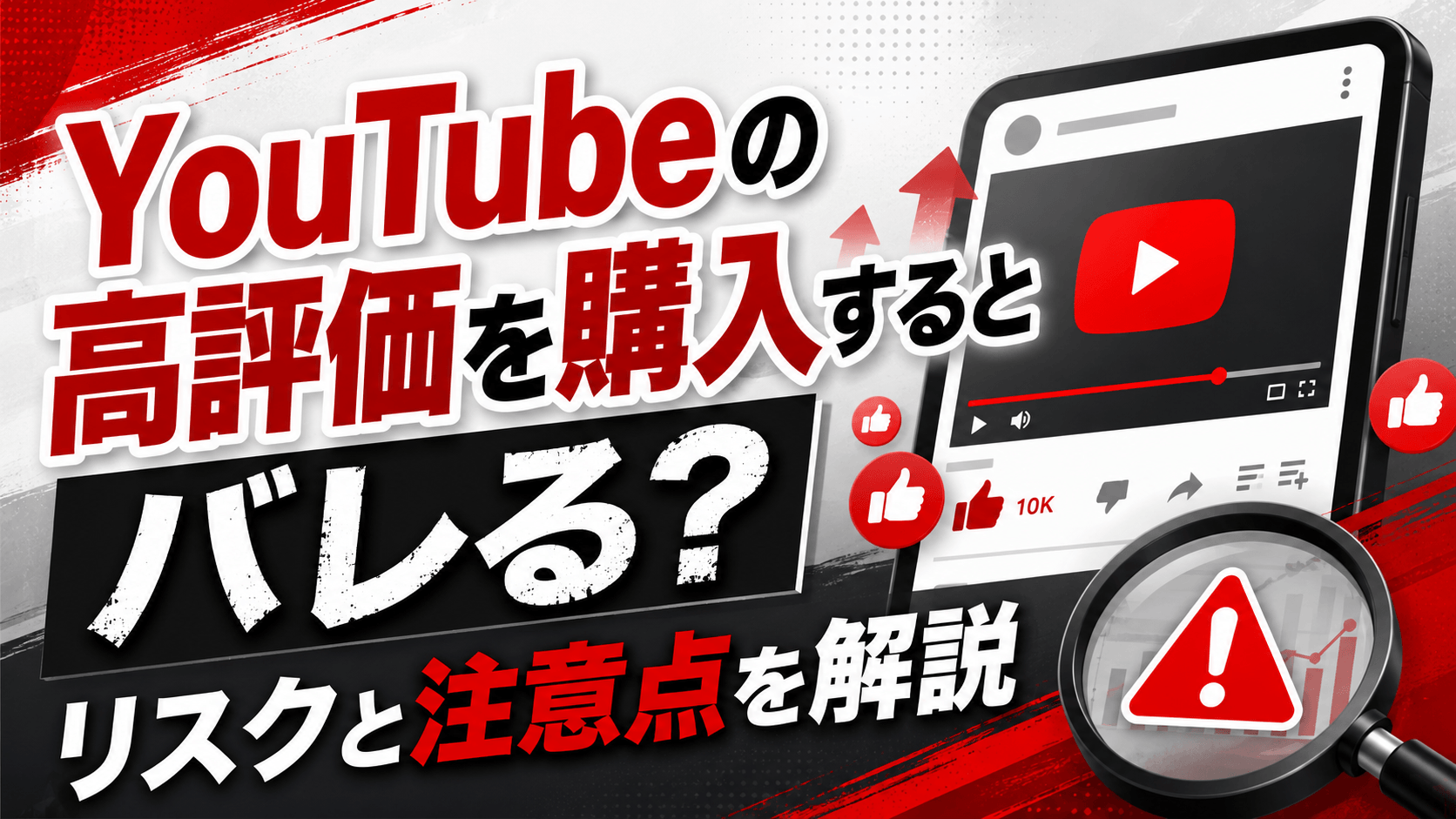 YouTubeの高評価を購入するとバレる?リスクと注意点を解説