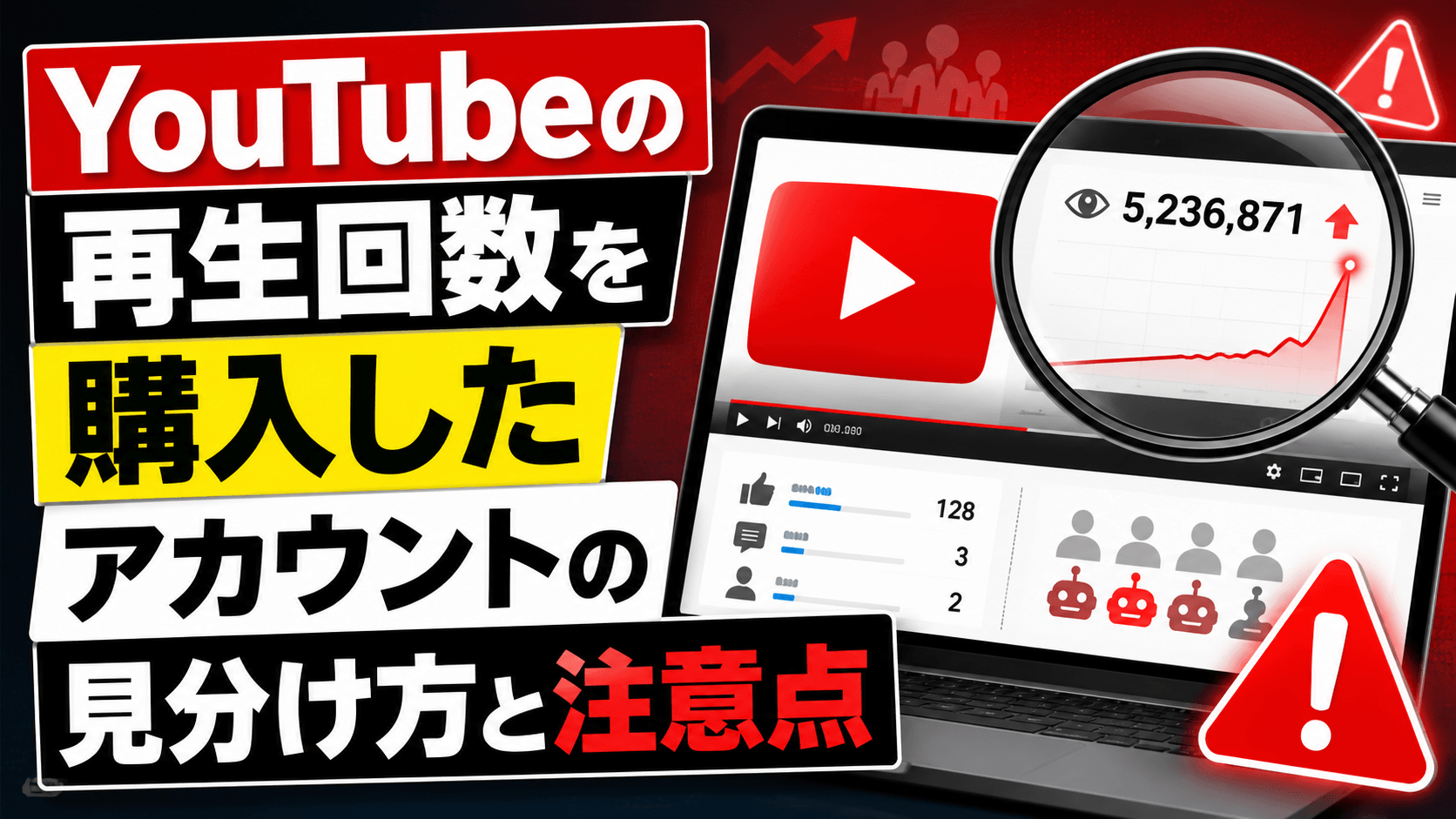 YouTubeの再生回数を購入したアカウントの見分け方と注意点