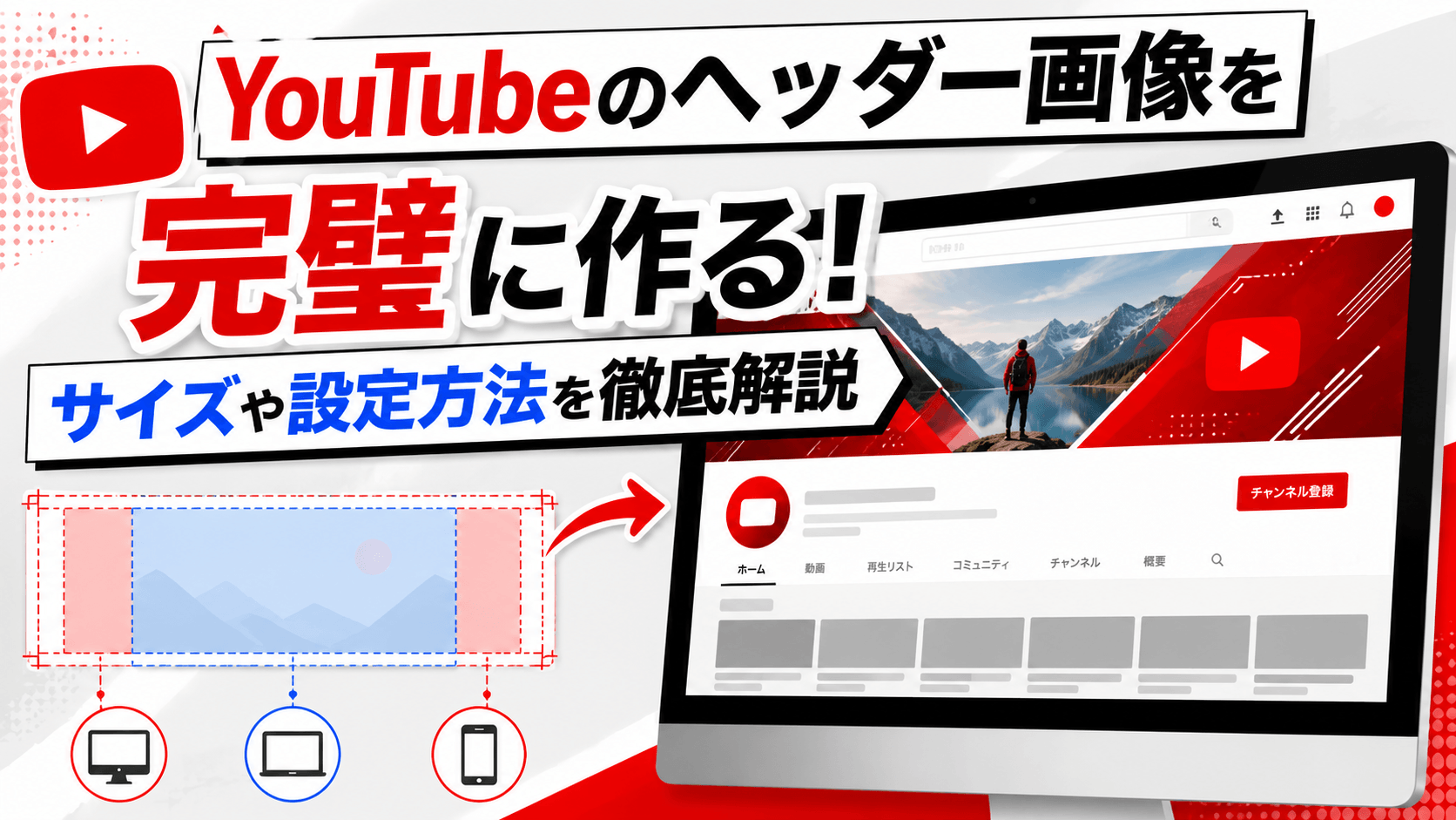YouTubeのヘッダー画像を完璧に作る!サイズや設定方法を徹底解説