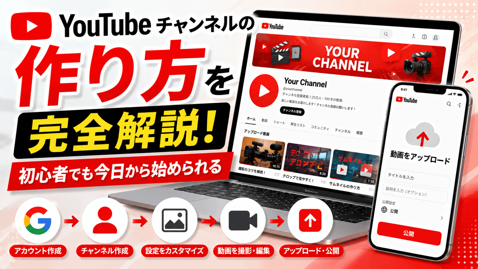 YouTubeチャンネルの作り方を完全解説！初心者でも今日から始められる